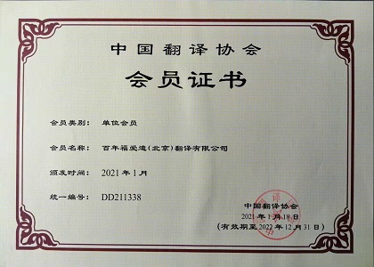 我公司成为中国翻译协会会员